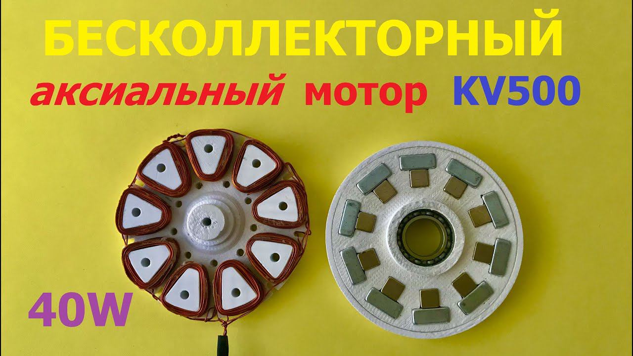 Бесщеточный аксиальный мотор KV500 / Аxial BLDC motor KV500