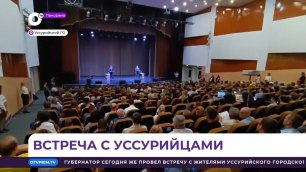 Губернатор Приморского края провёл встречу с жителями Уссурийского городского округа