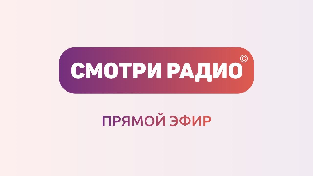 Прямой эфир Радио Хит | Смотри Радио