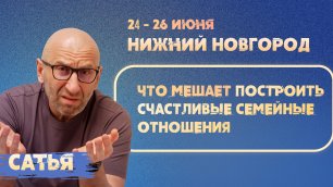 24 - 26 июня Сатья в Нижнем Новгороде с новым семинаром: "Что мешает построить счастливые семейные о