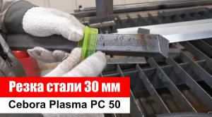 Резка стали 30 мм на Cebora Plasma PC 50 _ 220В