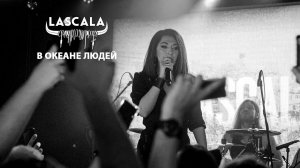 LASCALA - В океане людей (памяти Макса Галстьяна)