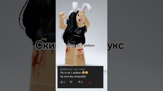 Скин за 1 робукс#roblox #роблокс #shorts