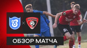 «Тверь» — «Текстильщик»: видеообзор матча