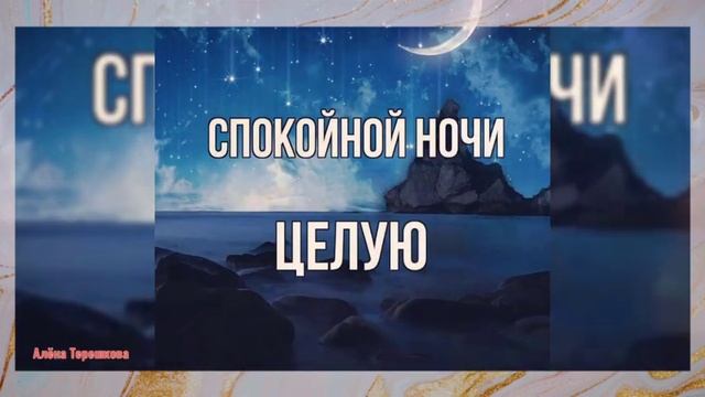 Доброй ночи, нежное пожелание/Добрых снов/ Сладких сновидений/