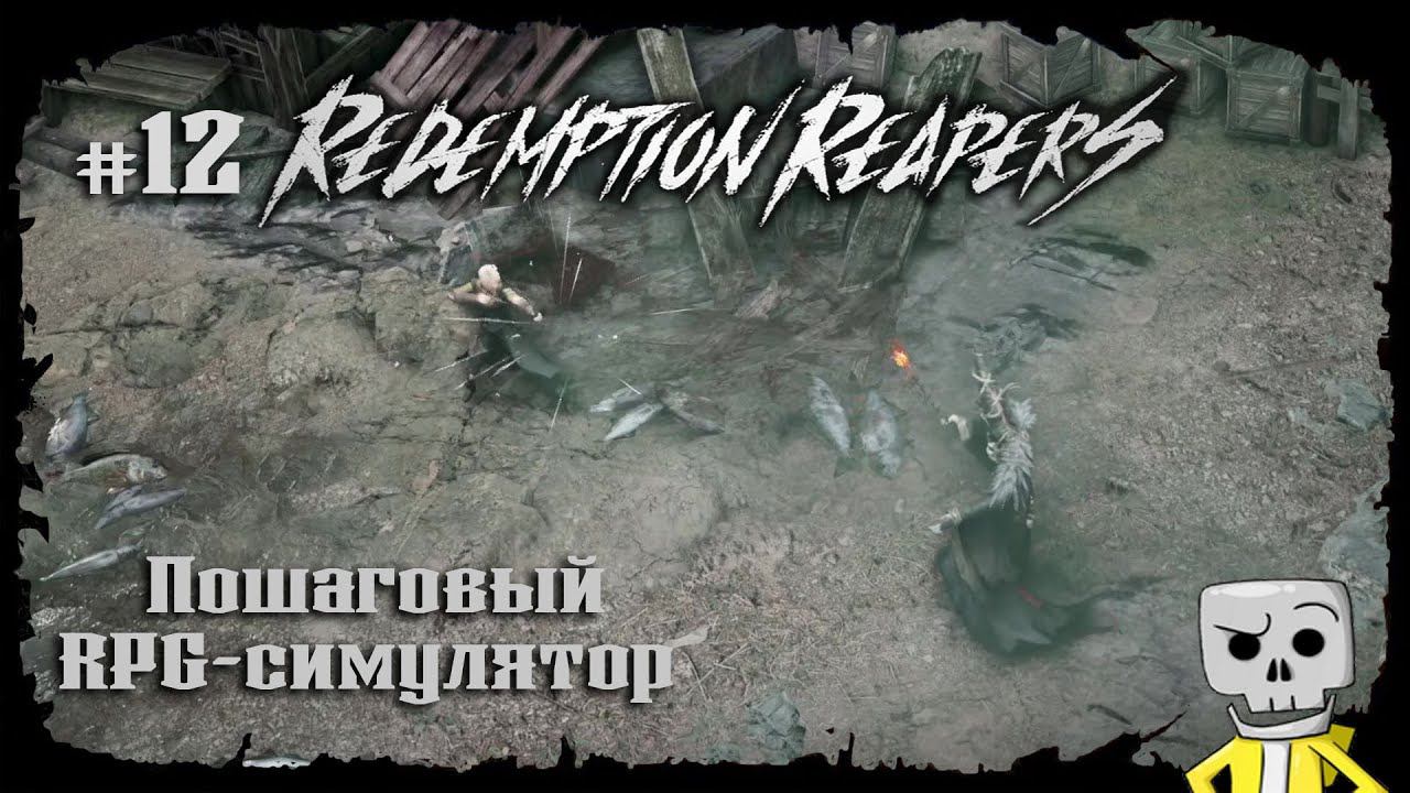 Кратчайший маршрут ★ Redemption Reapers ★ Выпуск #12