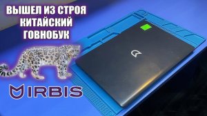 УМЕР БЕЗ ПРИЧИНЫ КИТАЙСКИЙ недобук IRBIS NB283 постоянного подписчика: "Там как в прошлом видео" :D