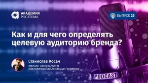 Подкаст. Как и для чего определять целевую аудиторию бренда