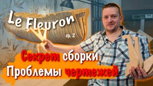 Судомоделизм. Постройка le Flueron 1729. Работа с теоретическим чертежами и изготовление корпуса 02