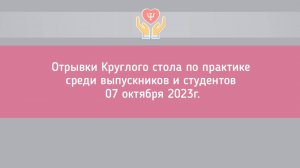 Круглый стол по практике для студентов и выпускников ИППиПК в онлайн-формате в октябре 2023 года.