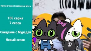 Приключения Смайлика и Мити Свидание с Мурсдей 106 серия 7 сезон Новый сезон