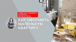 Как оформить маленькую квартиру: лайфхаки от дизайнера