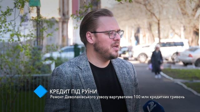 Кредит под руины: на ремонт Деволановского спуска потратят 100 млн кредитных гривен смотреть онлайн