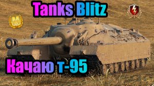 Качаю Т-95. Tanks Blitz.