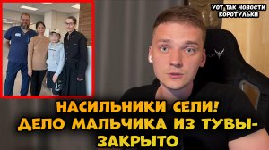 Ксения Собчак помогла? Дело мальчика из Тувы - закрыто.