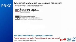 Информатор РЭКС:Москва - Звенигород