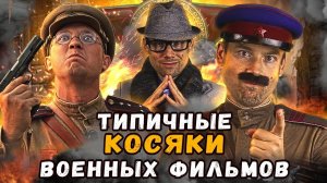 ТИПИЧНЫЕ КОСЯКИ российских фильмов про войну. Кино-клюква