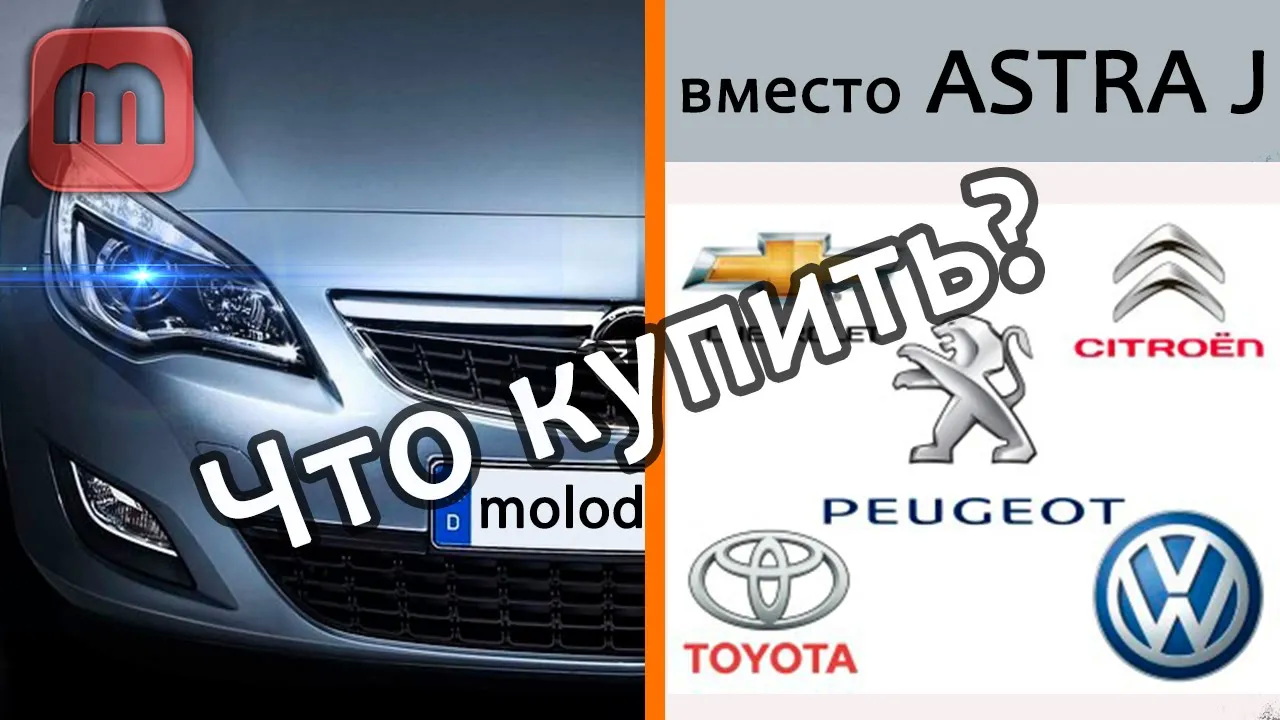 Опель всё. Что купить