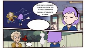 Совиный дом・комикс #18