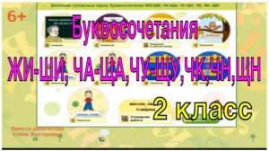 Буквосочетания жи - ши, ча - ща, чу - щу, чк, чн, щн.