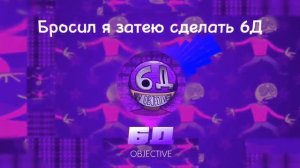 OBJECTIVE - 6Д (премьера трека, 2023)