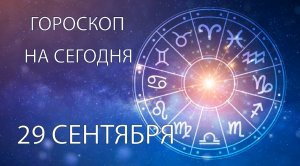 Гороскоп на сегодня. 29 сентября