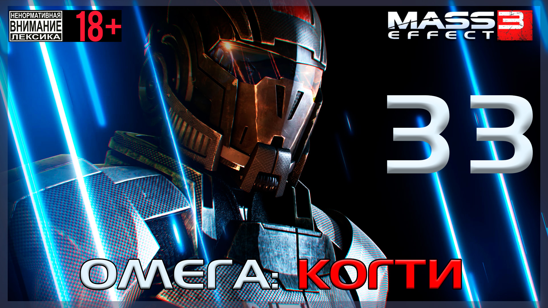 Mass Effect 3 - DLC Омега / Original #33 Когти