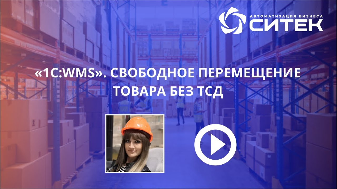 1С:WMS. Свободное перемещение товара без ТСД