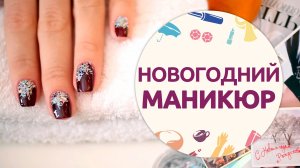 Три идеи новогоднего маникюра [Шпильки|Женский журнал]