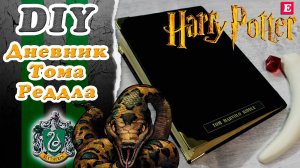 DIY Дневник Тома Марволо Реддла с нуля своими руками * Гарри Поттер