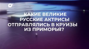 Знай свой край / Плавучие актрисы