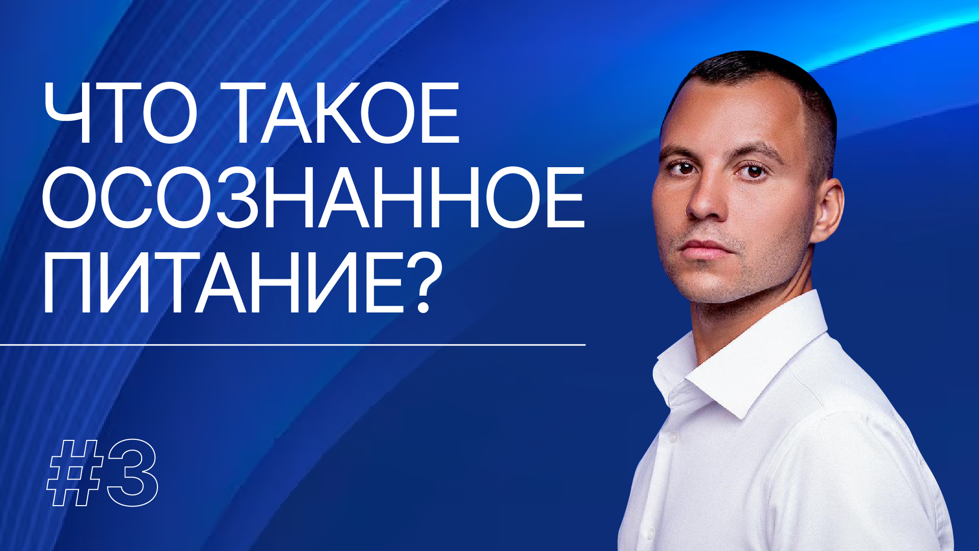 Как стать лучше благодаря осознанному питанию?