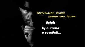 666 /Про кота...