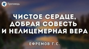 Чистое сердце, добрая совесть и нелицемерная вера. Ефремов Г.С. Проповедь МСЦ ЕХБ