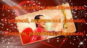 С Днем святого Валентина, с Днем влюбленных! Прикольное поздравление с праздником)