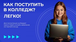 Как поступить в колледж. Видеоинструкция I Колледжи Москвы