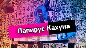 Папирус Кахуна. Странное дело. Документальный фильм. (01.01.2021).