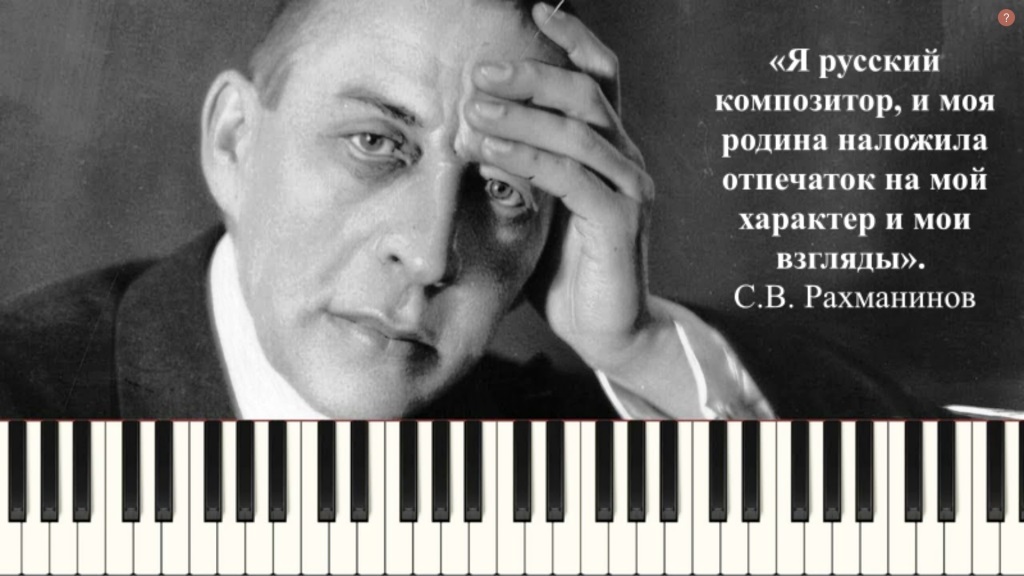 Сергей Васильевич Рахманинов – гений русской музыки