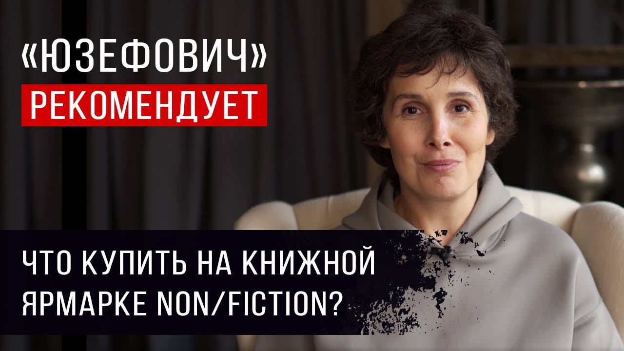 «Юзефович» рекомендует. Что купить на книжной ярмарке NON/FICTION?