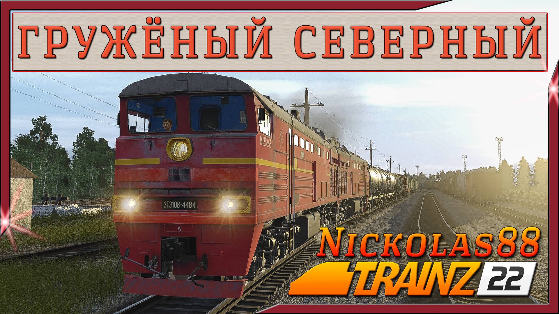 Сценарий «Гружёный Северный». Trainz Railroad Simulator 2022