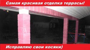 Самая красивая отделка террасы! Переделываю свой "косяк")