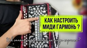 Как самому создать банк на МИДИ гармони? #midi #мидигармонь #гармонь #гармошка #купитьгармонь