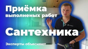 Проверка сантехнических работ