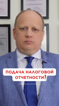 ПОДАЧА НАЛОГОВОЙ ОТЧЕТНОСТИ / что важно знать каждому предпринимателю и владельцу бизнеса!?