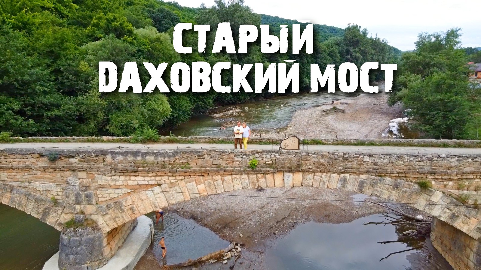 Даховская мост через реку