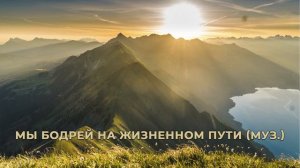 Мы бодрей на жизненном пути. Музыка. 2019 год. МСЦ ЕХБ