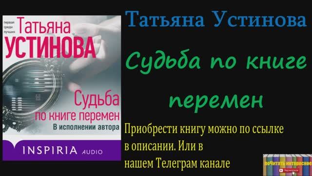 Книга: Татьяна Устинова - Судьба по книге перемен смотреть онлайн