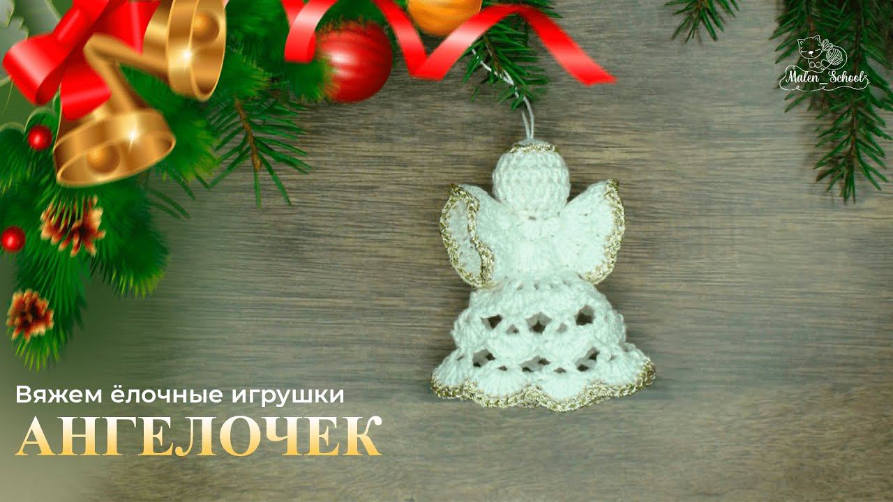 ДЕНЬ 4: ВЯЖЕМ НОВОГОДНЕГО АНГЕЛОЧКА✨