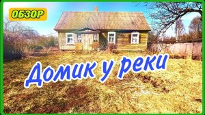 Домик в деревне у реки. Обзор дома, построек и участка. #купитьдом #домикуреки.