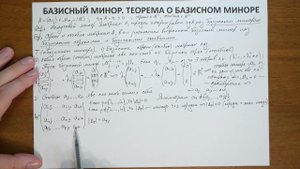14.2. Базисный минор  Теорема о базисном миноре
